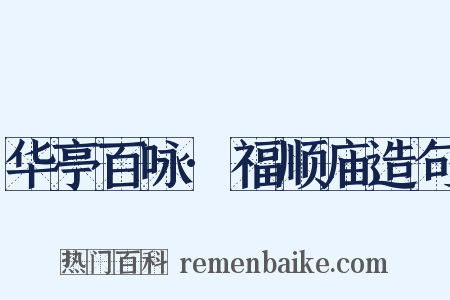 华亭百咏·福顺庙造句是什么意思的图片